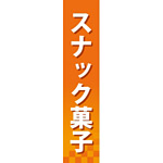 仕切りパネル 両面印刷 スナック菓子 (60887)