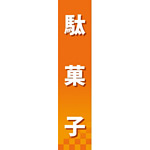 仕切りパネル 両面印刷 駄菓子 (60892)