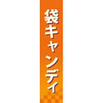 仕切りパネル 両面印刷 袋キャンディ (60893)