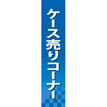 仕切りパネル 両面印刷 ケース売りコーナー (60897)