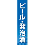 仕切りパネル 両面印刷 ビール・発泡酒 (60898)