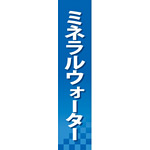 仕切りパネル 両面印刷 ミネラルウォーター (60900)