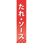 仕切りパネル 両面印刷 たれ・ソース (60908)