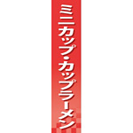 仕切りパネル 両面印刷 ミニカップ・カップラーメン (60919)