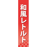 仕切りパネル 両面印刷 和風レトルト (60923)