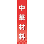 仕切りパネル 両面印刷 中華材料 (60926)