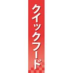 仕切りパネル 両面印刷 クイックフード (60929)