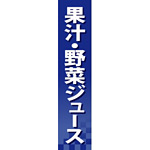 仕切りパネル 両面印刷 果汁・野菜ジュース (60931)