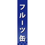 仕切りパネル 両面印刷 フルーツ缶 (60932)