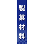 仕切りパネル 両面印刷 製菓材料 (60934)