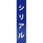 仕切りパネル 両面印刷 シリアル (60935)