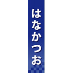 仕切りパネル 両面印刷 はなかつお (60945)