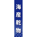 仕切りパネル 両面印刷 海産乾物 (60946)