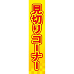 仕切りパネル 両面印刷 見切りコーナー (60955)