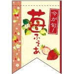 変形タペストリー 苺ふぇあ（リボンカット） (60977)