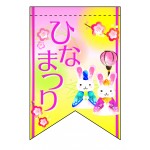 変形タペストリー ひなまつりウサギ（リボンカット） (60984)