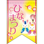 ひなまつり (ピンク＆イエローベース) リボン型 ミニフラッグ(遮光・両面印刷) (61025)
