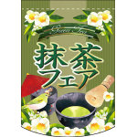 抹茶フェア アーチ型 ミニフラッグ(遮光・両面印刷) (61059)
