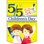 Childrens Day イエロー アーチ型 ミニフラッグ(遮光・両面印刷) (61062)