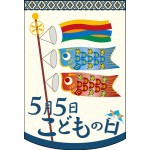 変形タペストリー 5月5日こどもの日 (61093)