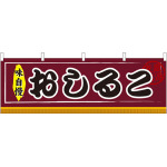 おしるこ 味自慢 屋台のれん(販促横幕) W1800×H600mm  (61304)