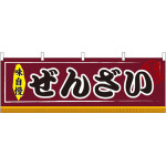 ぜんざい 屋台のれん(販促横幕) W1800×H600mm  (61305)