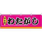 わたがし 屋台のれん ピンク(販促横幕) W1800×H600mm  (61310)