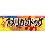 大人気！アメリカンドッグ 屋台のれん(販促横幕) W1800×H600mm  (61324)