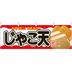 じゃこ天 屋台のれん(販促横幕) W1800×H600mm  (61333)