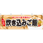 炊き込みご飯 屋台のれん(販促横幕) W1800×H600mm  (61336)