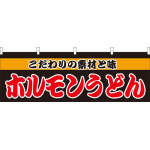 ホルモンうどん 屋台のれん(販促横幕) W1800×H600mm  (61340)