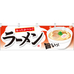 ラーメン 屋台のれん 右にイラスト(販促横幕) W1800×H600mm  (61342)