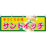 サンドイッチ 屋台のれん(販促横幕) W1800×H600mm  (61358)