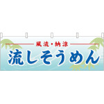 流しそうめん 屋台のれん(販促横幕) W1800×H600mm  (61361)