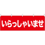 いらっしゃいませ 販促横幕 W1800×H600mm  (61430)