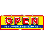 OPEN(黄地) 販促横幕 W1800×H600mm  (61452)