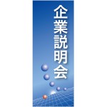 企業向けバナー 企業説明会 ブルー(青)背景 素材:ポンジ(薄手生地) (61544)