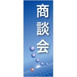 企業向けバナー 商談会 ブルー(青)背景 素材:ポンジ(薄手生地) (61550)