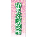 企業向けバナー 春の大商談会 素材:トロマット(厚手生地) (61555)