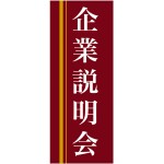 企業向けバナー 企業説明会 エンジ(黄色ライン)背景 素材:ポンジ(薄手生地) (61560)