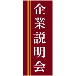 企業向けバナー 企業説明会 エンジ(黄色ライン)背景 素材:トロマット(厚手生地) (61559)