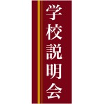 企業向けバナー 学校説明会 エンジ(黄色ライン)背景 素材:ポンジ(薄手生地) (61562)