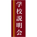 企業向けバナー 学校説明会 エンジ(黄色ライン)背景 素材:トロマット(厚手生地) (61561)