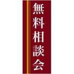 企業向けバナー 無料相談会 エンジ(黄色ライン)背景 素材:ポンジ(薄手生地) (61564)