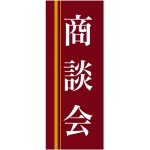 企業向けバナー 商談会 エンジ(黄色ライン)背景 素材:トロマット(厚手生地) (61565)