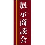 企業向けバナー 展示商談会 エンジ(黄色ライン)背景 素材:トロマット(厚手生地) (61567)
