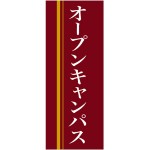 企業向けバナー オープンキャンパス エンジ(黄色ライン)背景 素材:トロマット(厚手生地) (61569)