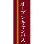 企業向けバナー オープンキャンパス エンジ(黄色ライン)背景 素材:ポンジ(薄手生地) (61570)