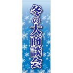 企業向けバナー 冬の大商談会 素材:ポンジ(薄手生地) (61574)