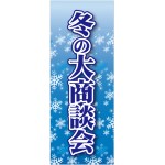 企業向けバナー 冬の大商談会 素材:トロマット(厚手生地) (61573)